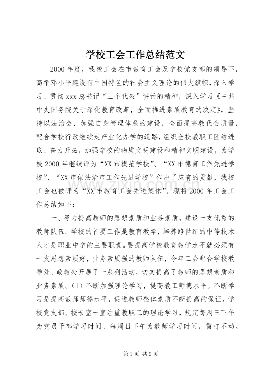 学校工会工作总结范文 (28).docx_第1页