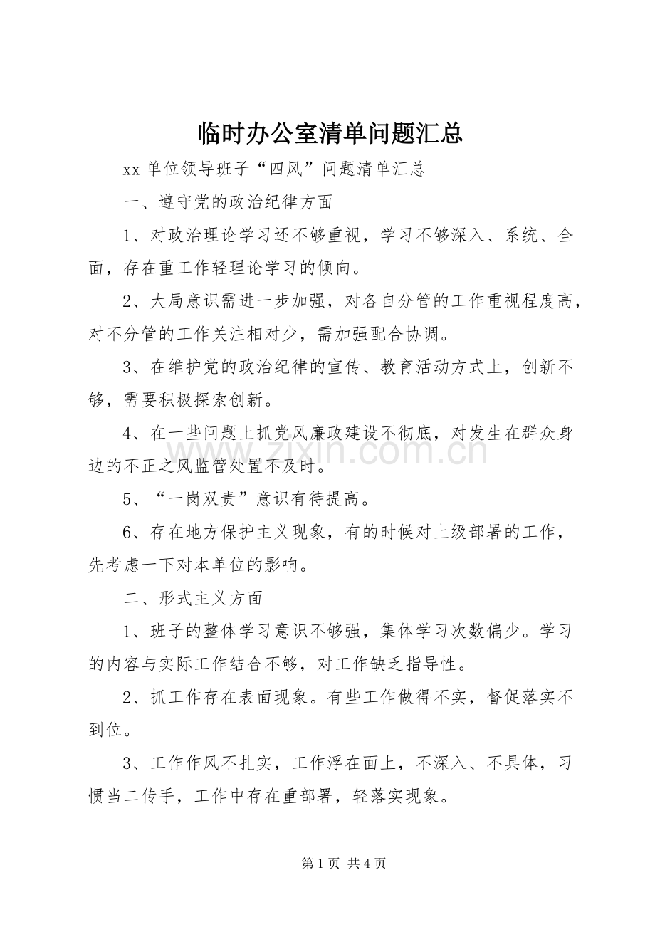 临时办公室清单问题汇总 .docx_第1页