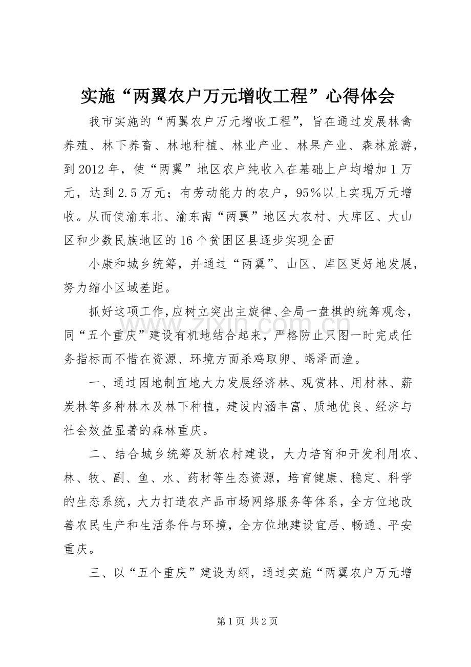 实施“两翼农户万元增收工程”体会心得.docx_第1页