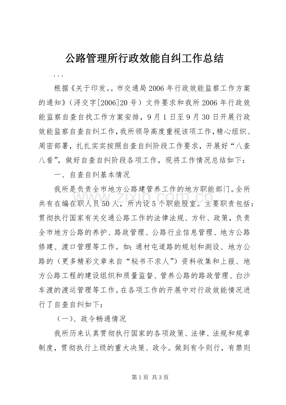公路管理所行政效能自纠工作总结 .docx_第1页