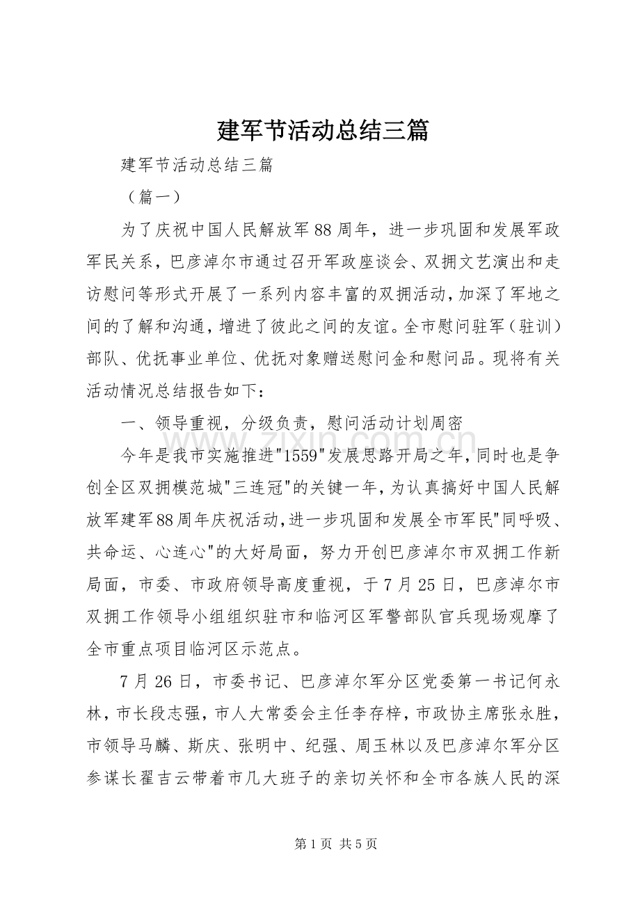 建军节活动总结三篇 .docx_第1页
