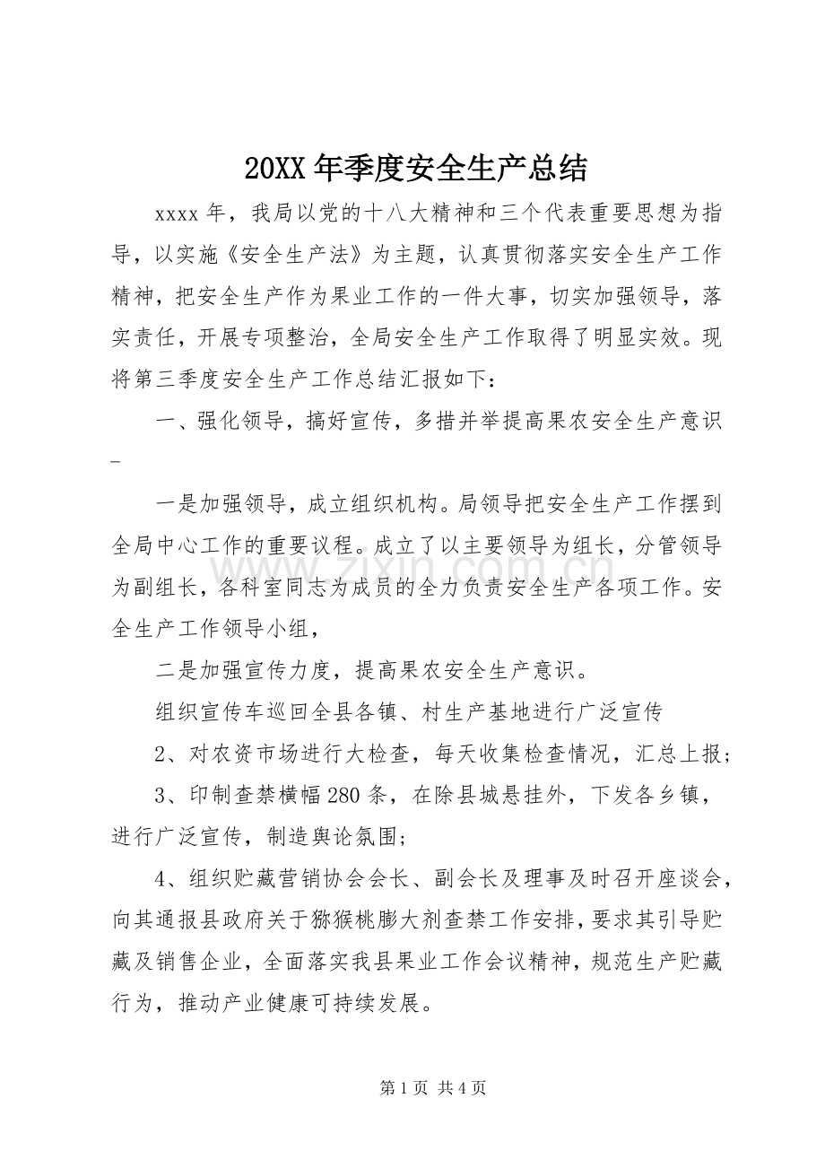 20XX年季度安全生产总结.docx_第1页