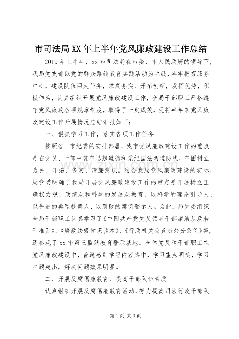 市司法局XX年上半年党风廉政建设工作总结 .docx_第1页