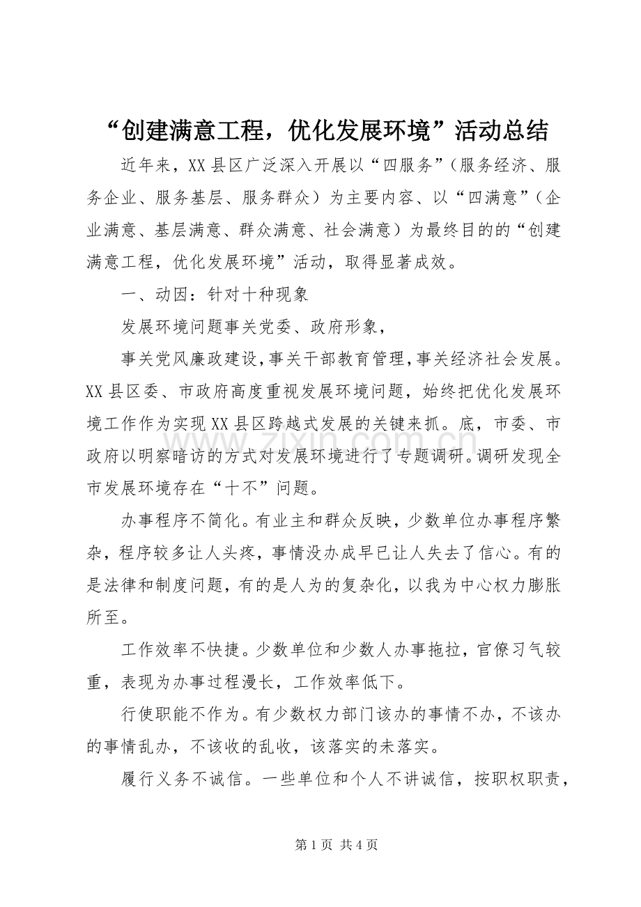 “创建满意工程优化发展环境”活动总结 .docx_第1页