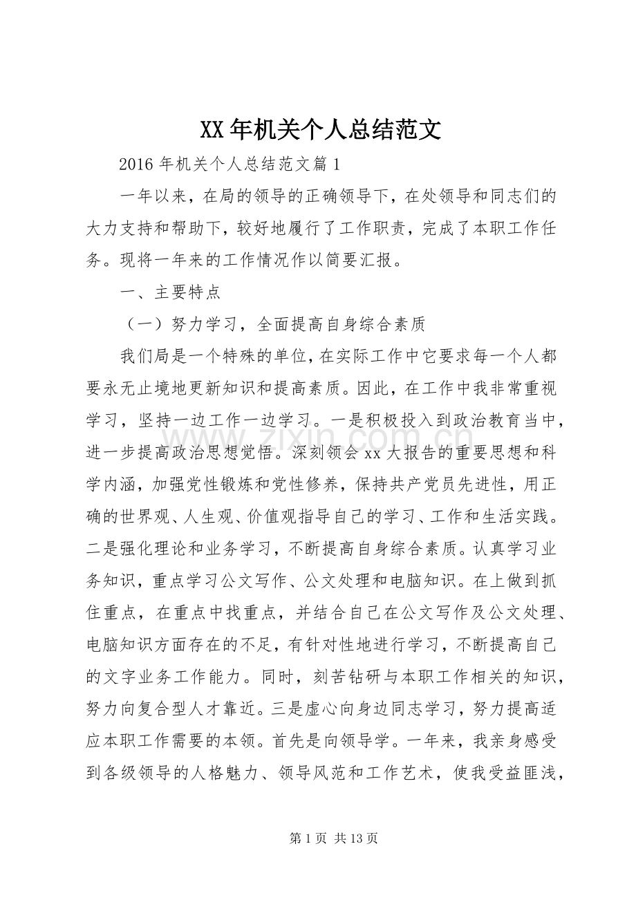 XX年机关个人总结范文 .docx_第1页