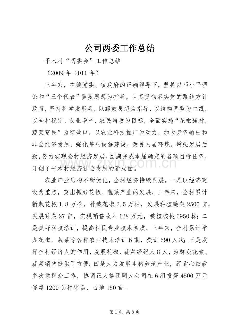公司两委工作总结 .docx_第1页