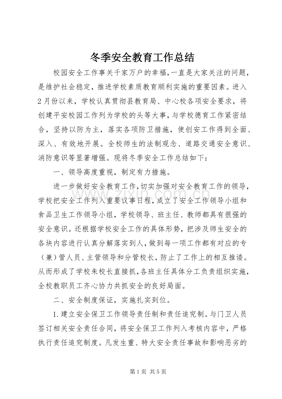 冬季安全教育工作总结 .docx_第1页