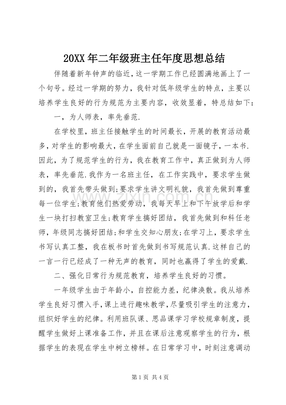20XX年二年级班主任年度思想总结.docx_第1页