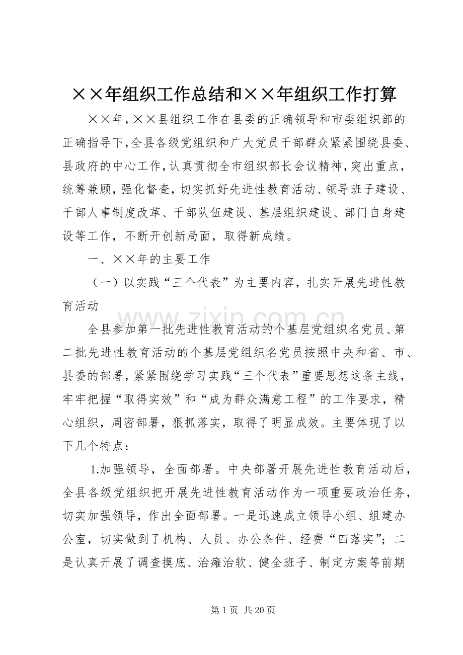 ××年组织工作总结和××年组织工作打算 .docx_第1页