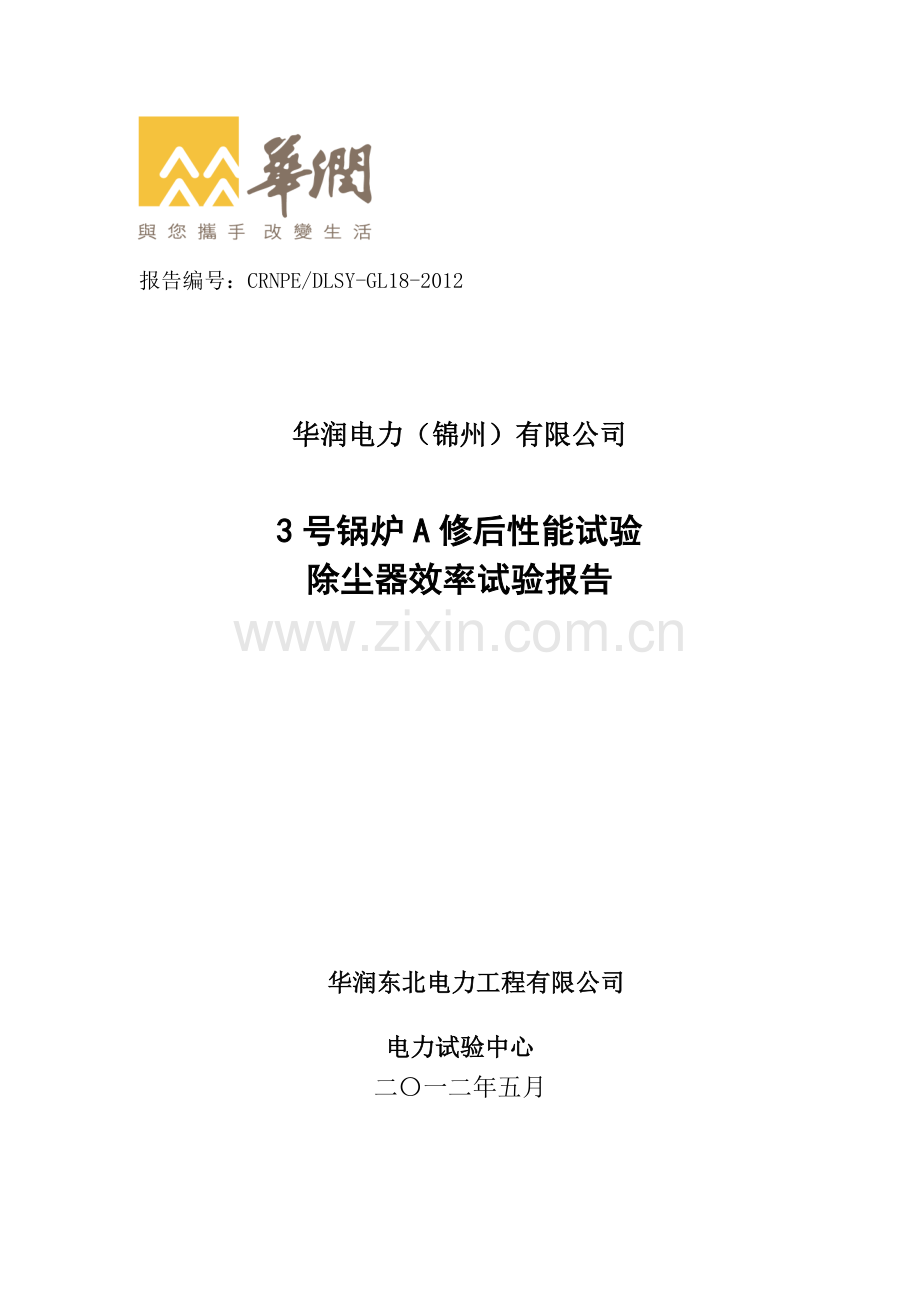 华润电力(锦州)有限公司3号锅炉性能试验报告(大修后)(1.docx_第1页