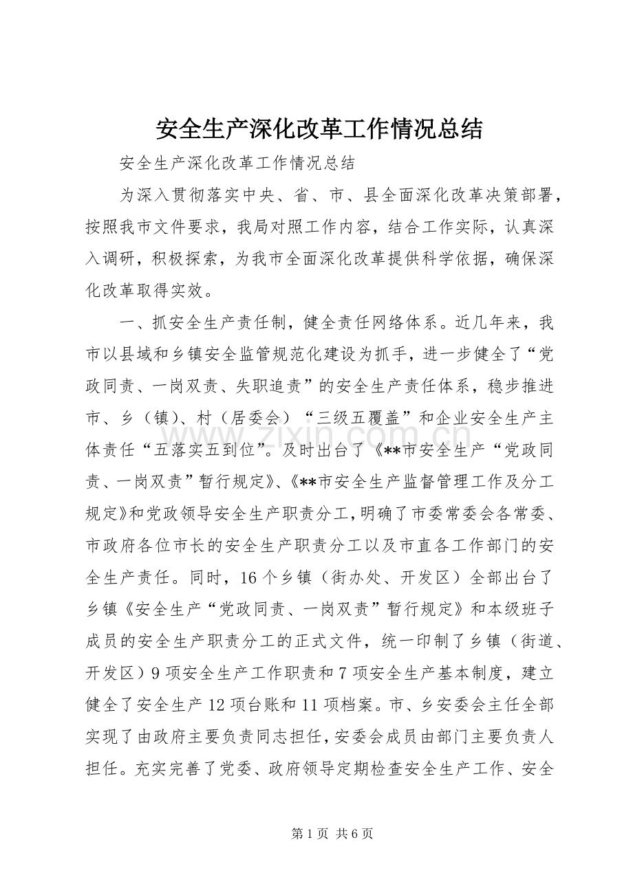 安全生产深化改革工作情况总结 .docx_第1页