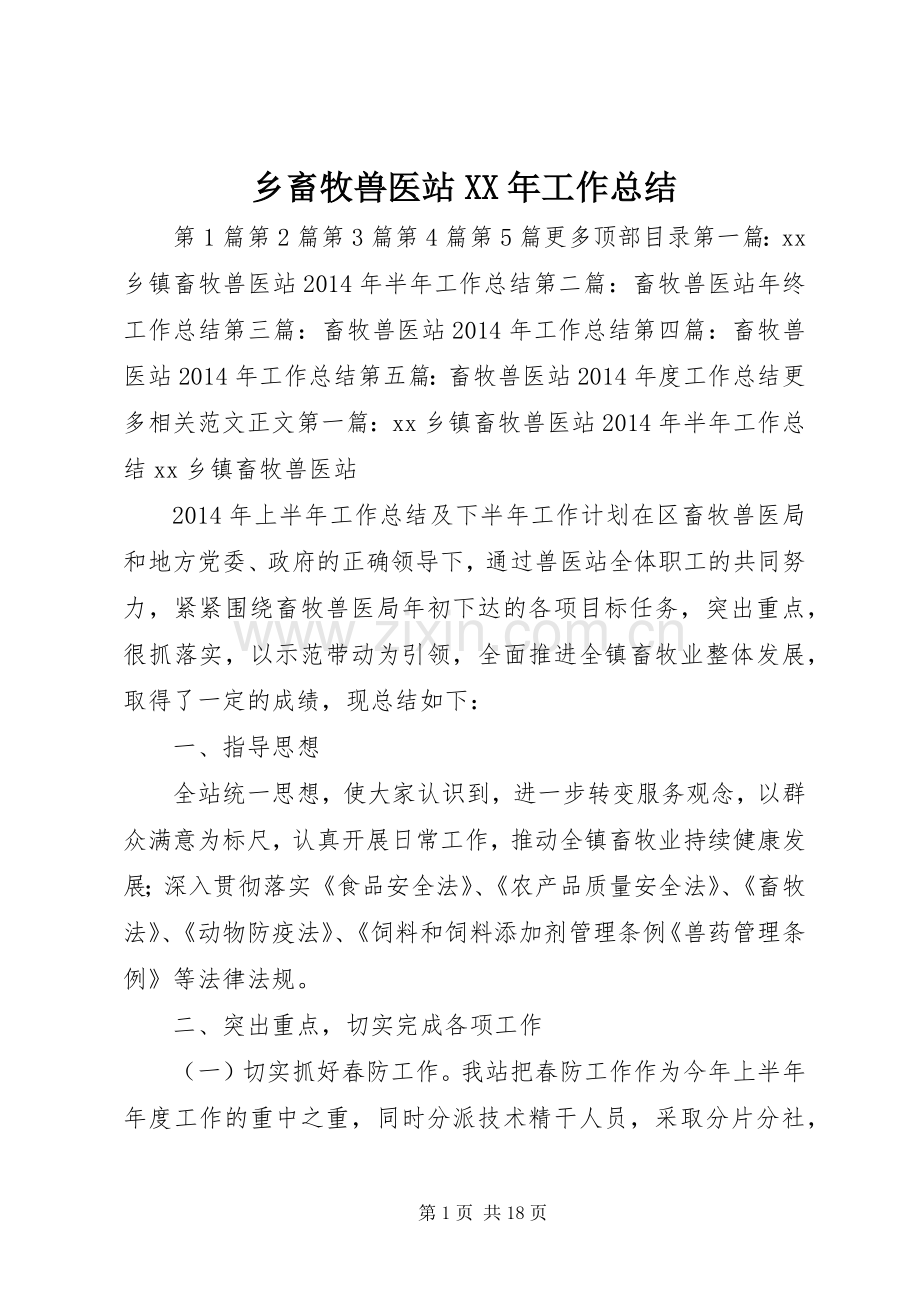 乡畜牧兽医站XX年工作总结 .docx_第1页