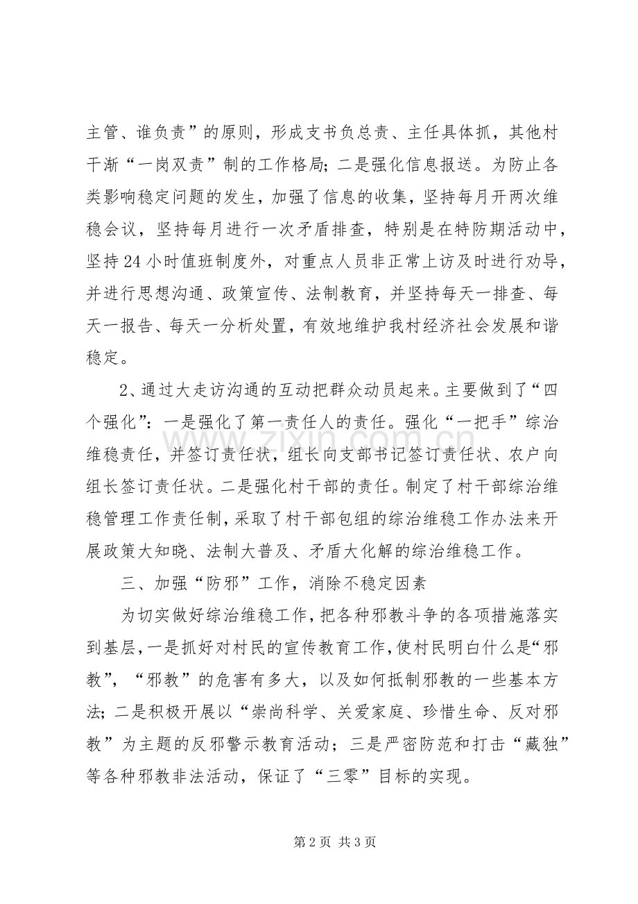 202X年村级综治维稳工作总结.docx_第2页