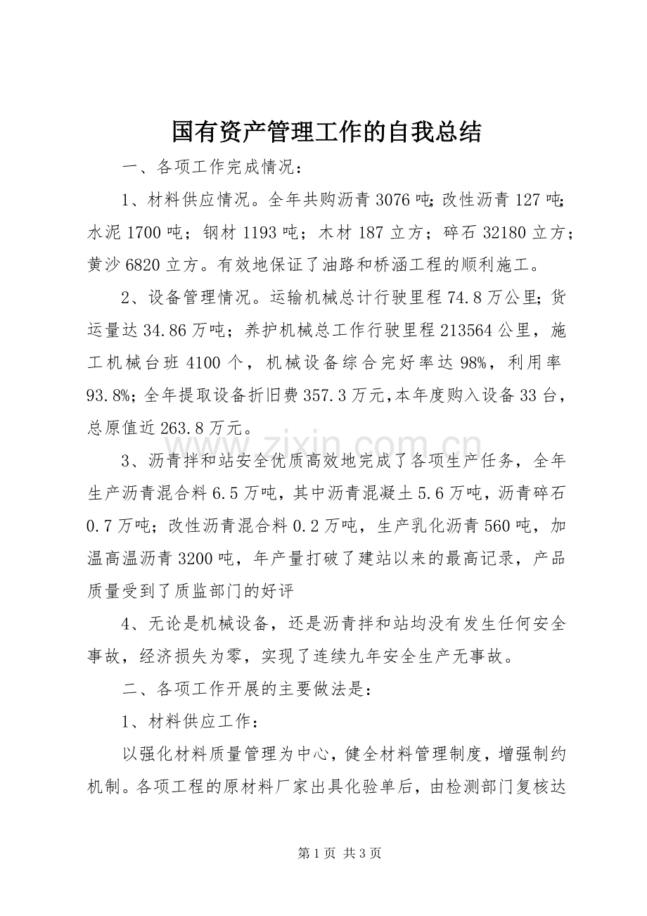 国有资产管理工作的自我总结 .docx_第1页