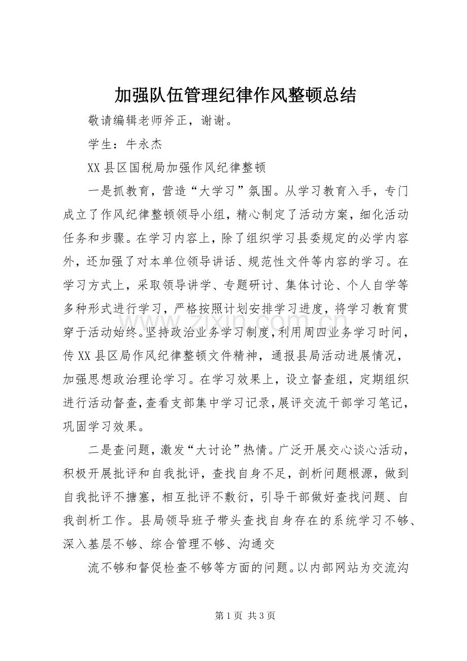 加强队伍管理纪律作风整顿总结 .docx_第1页