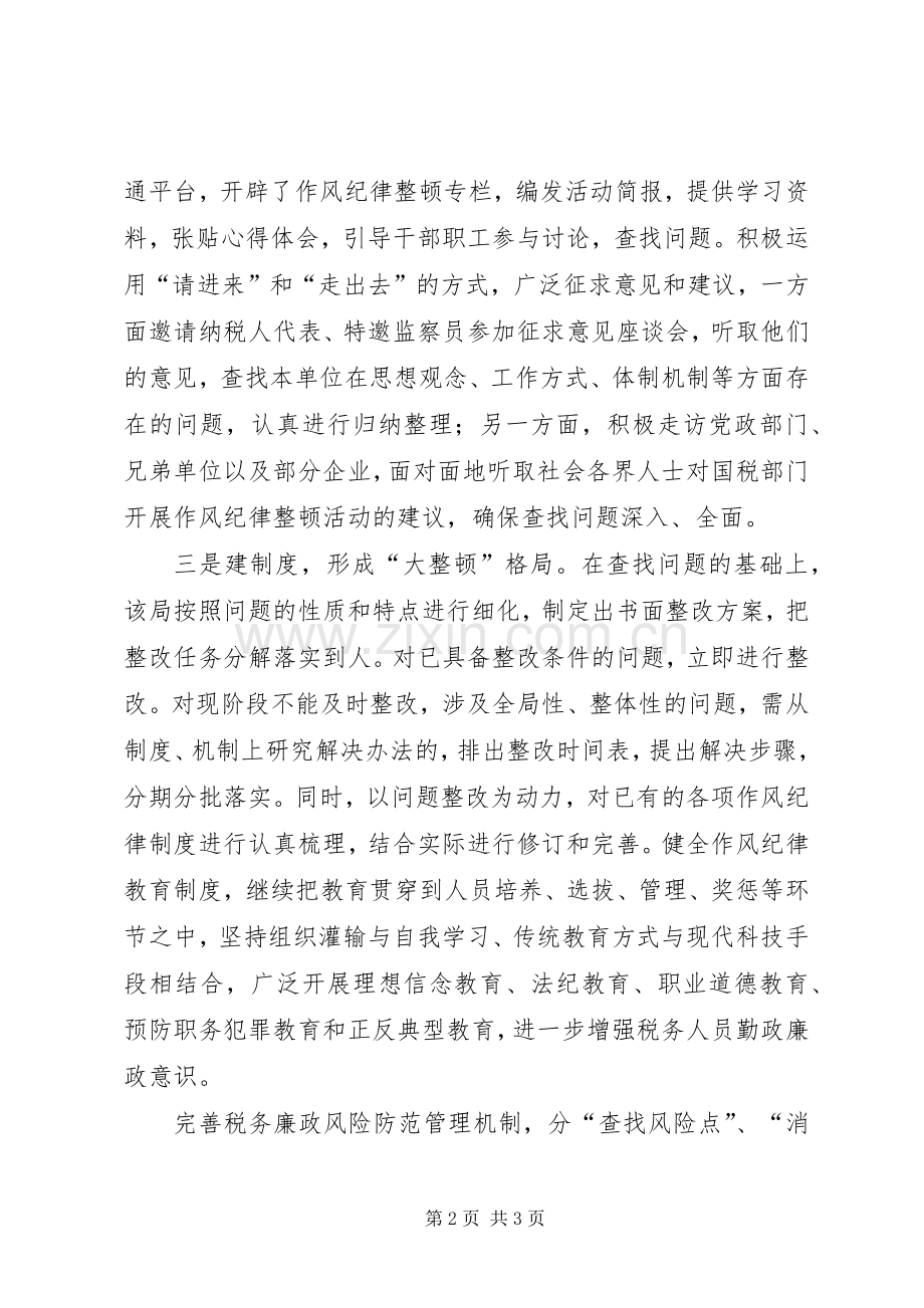 加强队伍管理纪律作风整顿总结 .docx_第2页
