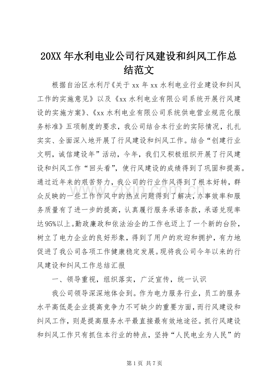 20XX年水利电业公司行风建设和纠风工作总结范文.docx_第1页
