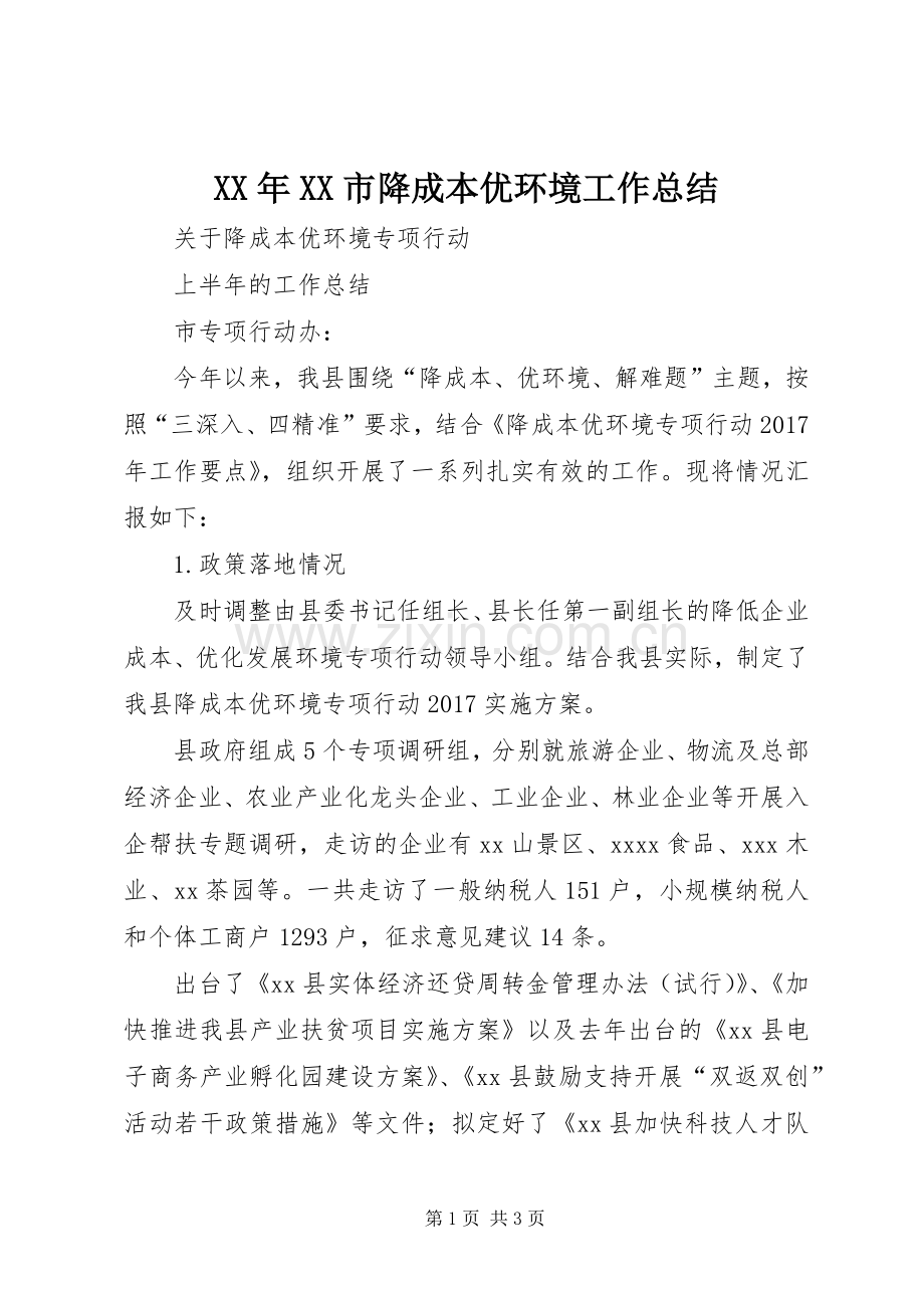 XX年XX市降成本优环境工作总结 .docx_第1页