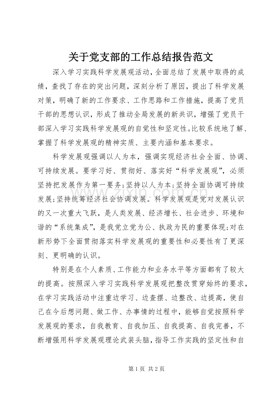 关于党支部的工作总结报告范文 .docx_第1页