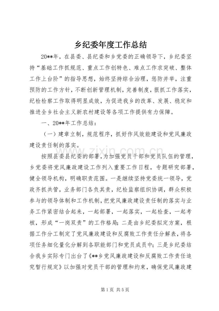 乡纪委年度工作总结 .docx_第1页
