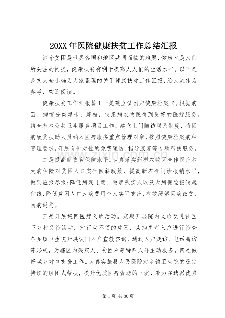 20XX年医院健康扶贫工作总结汇报 .docx_第1页
