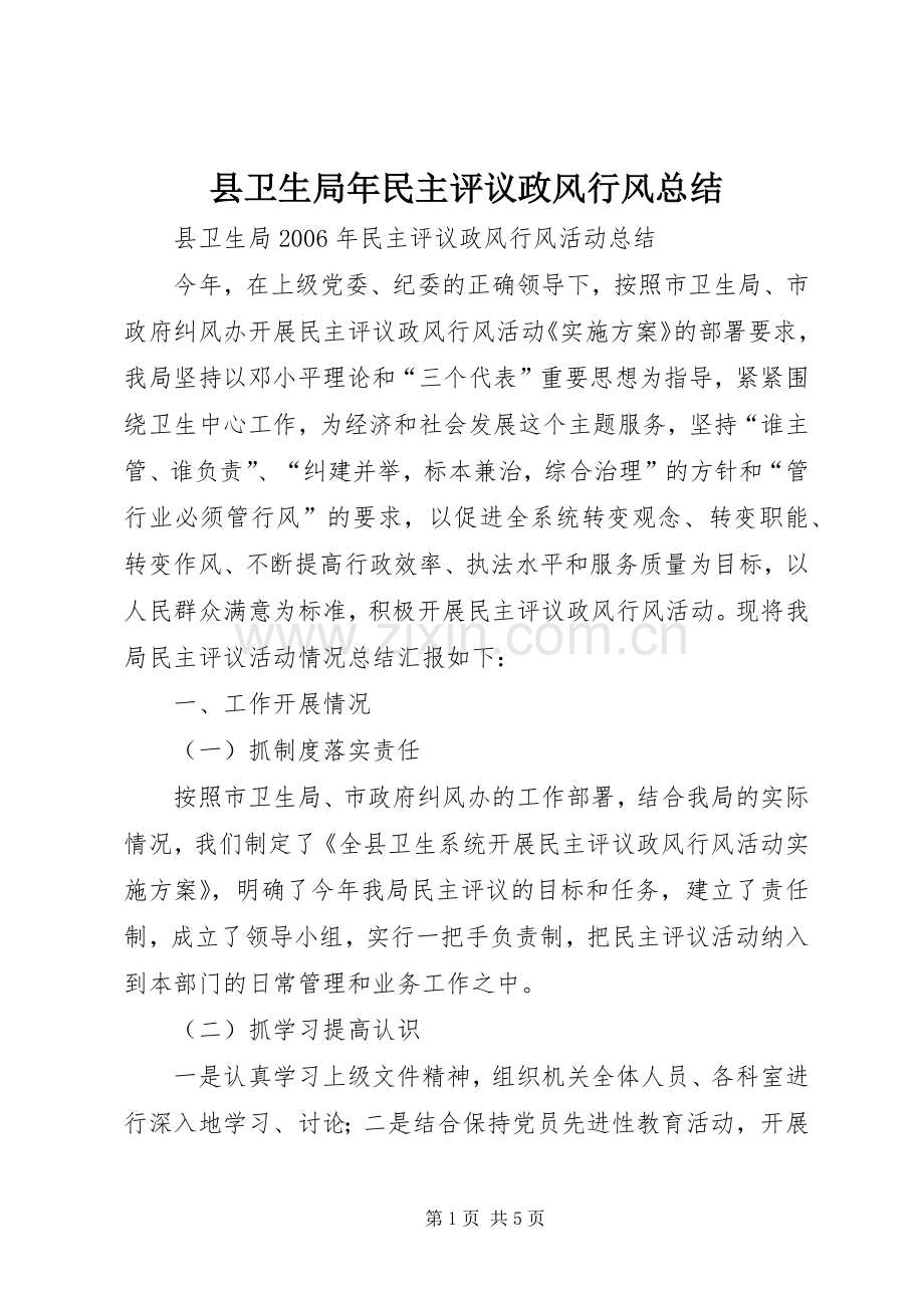 县卫生局年民主评议政风行风总结 .docx_第1页