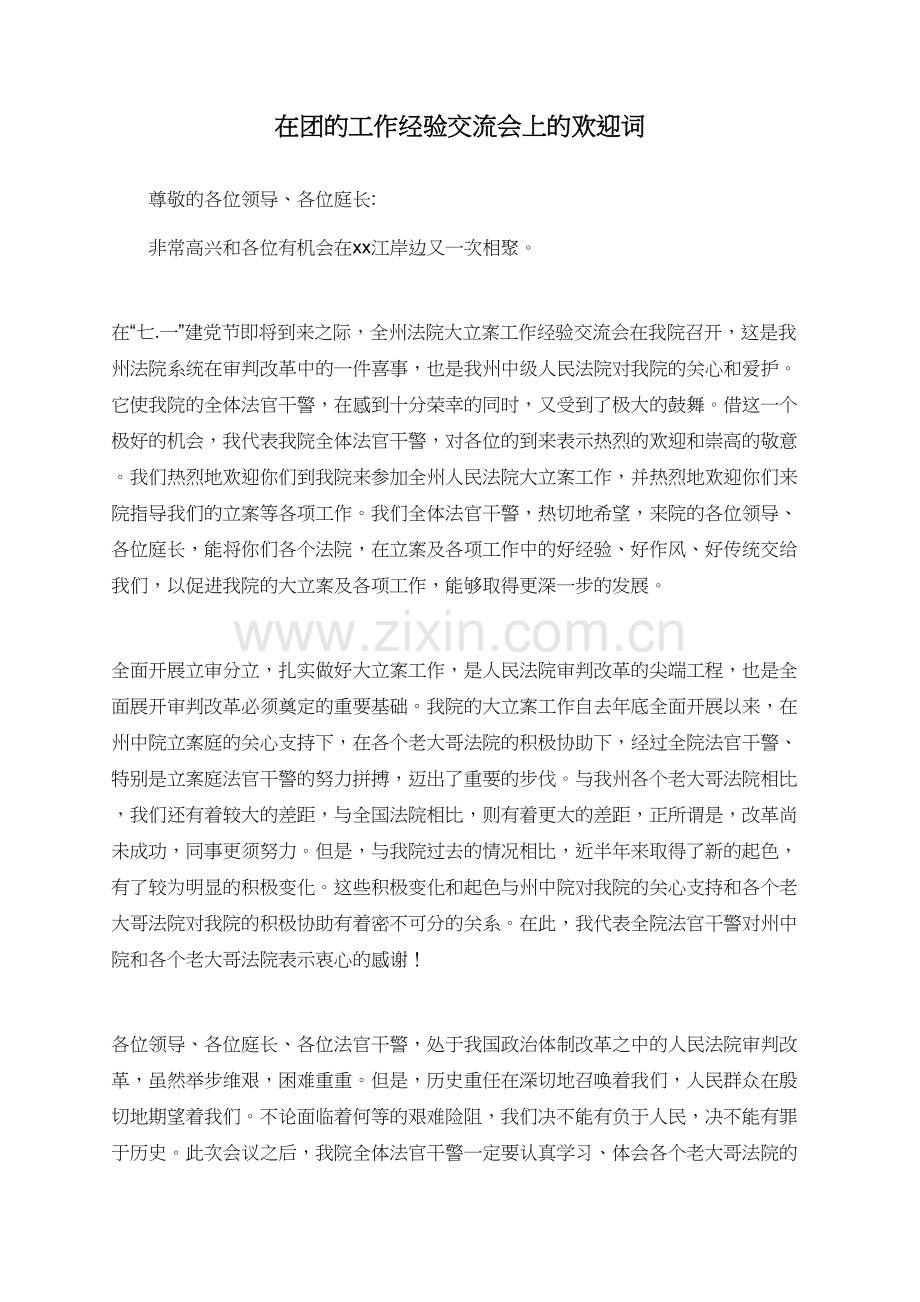 在团的工作经验交流会上的欢迎词.doc_第1页