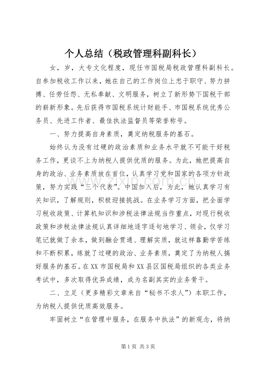 个人总结（税政管理科副科长） .docx_第1页
