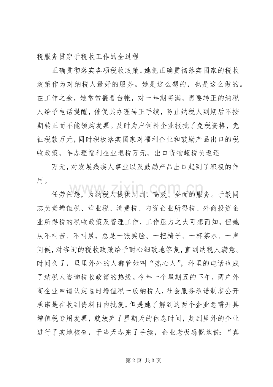 个人总结（税政管理科副科长） .docx_第2页