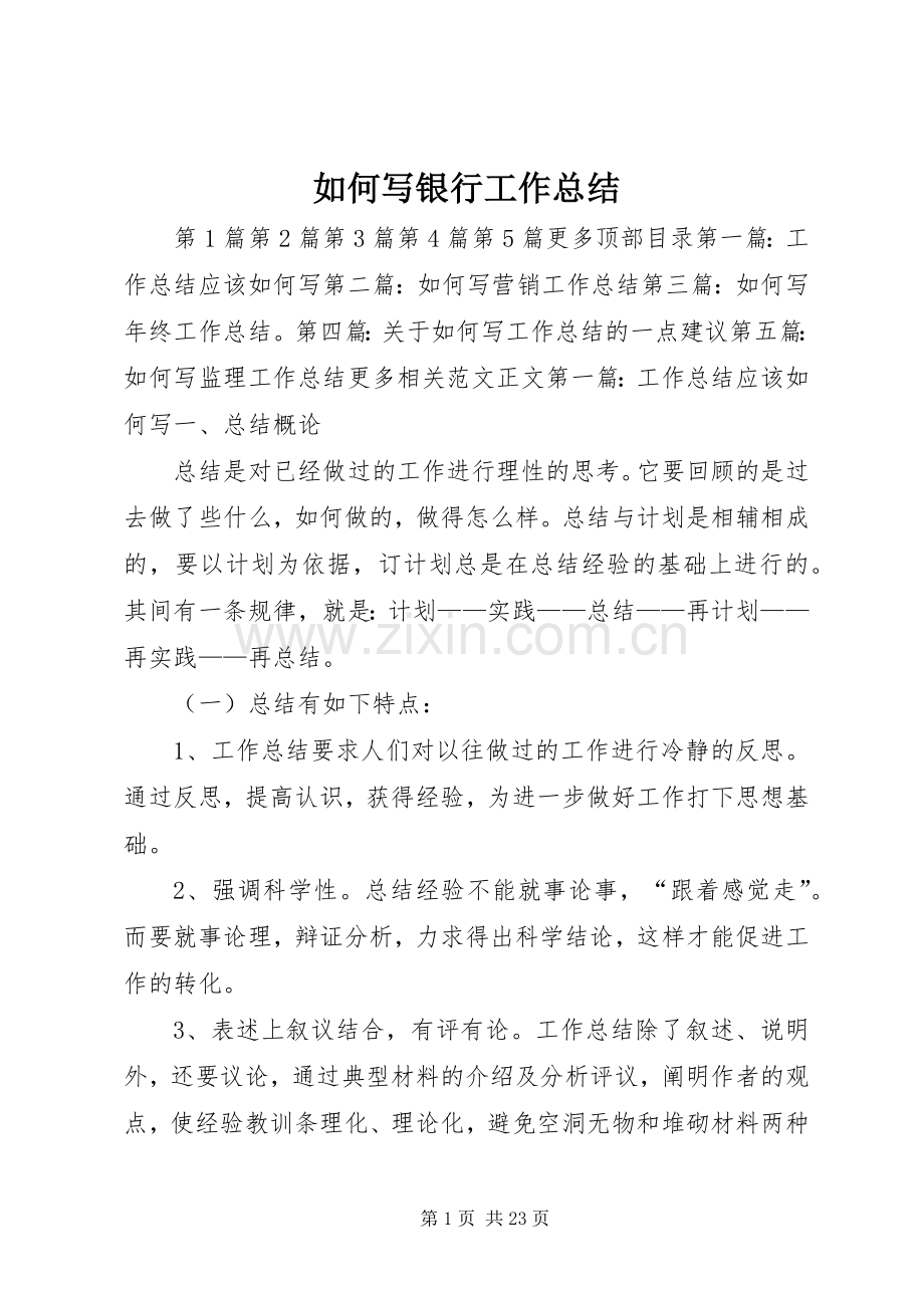 如何写银行工作总结 .docx_第1页