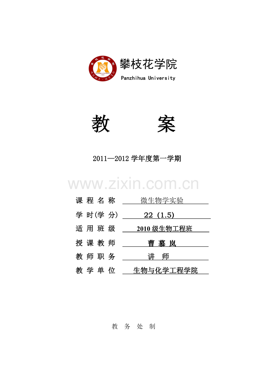 微生物学实验教案(10生物).docx_第1页