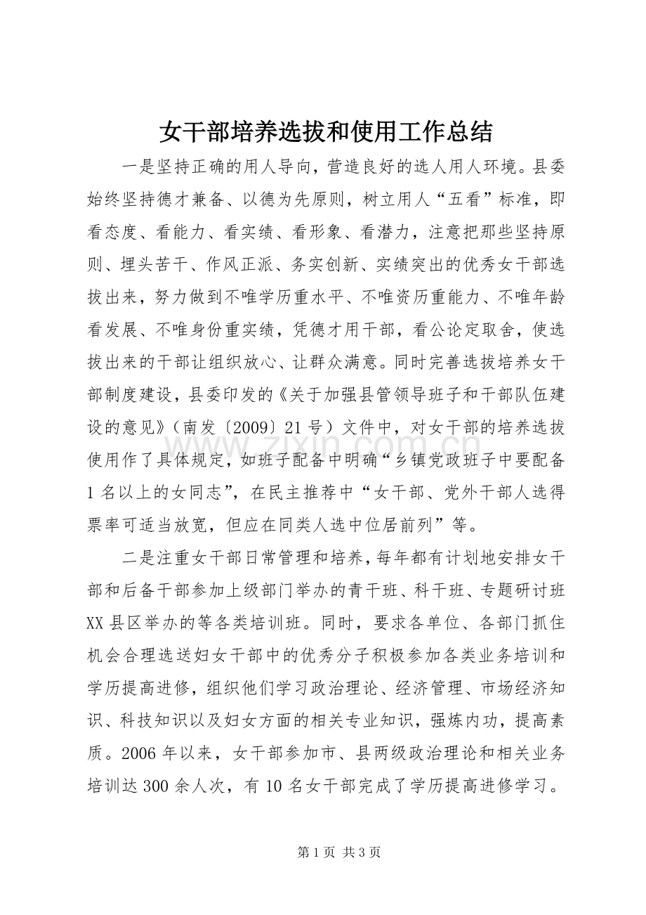 女干部培养选拔和使用工作总结 .docx_第1页
