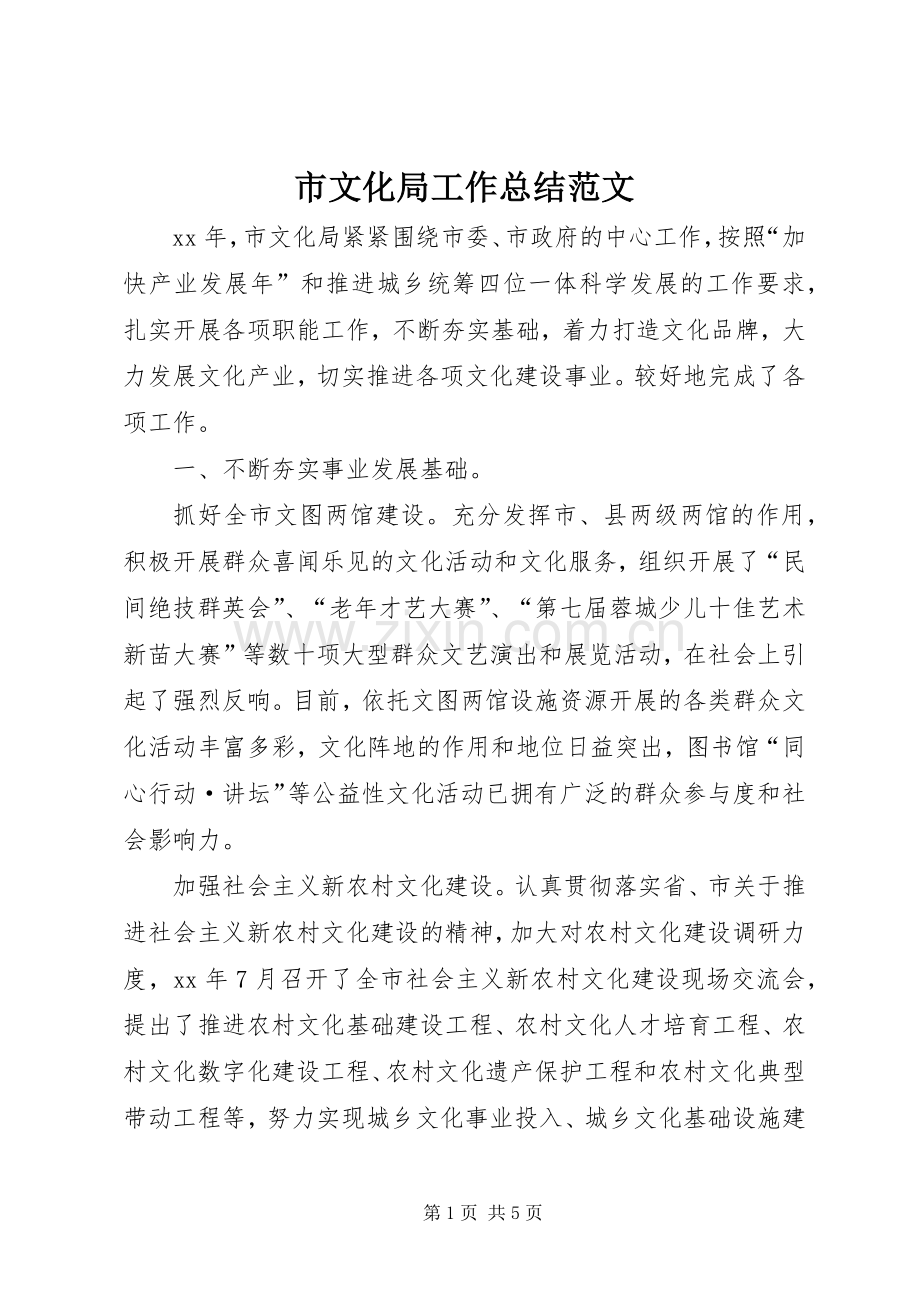 市文化局工作总结范文 .docx_第1页