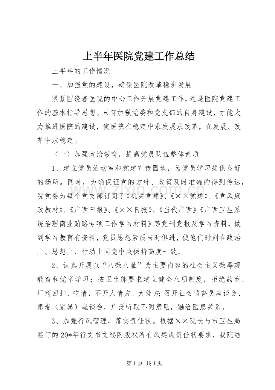 上半年医院党建工作总结 .docx_第1页