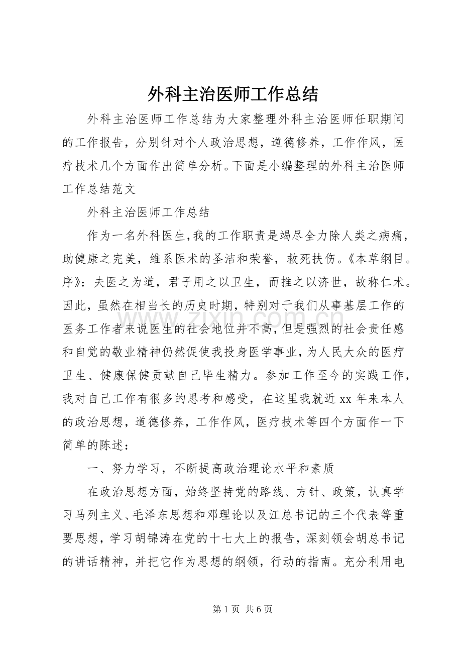 外科主治医师工作总结 .docx_第1页