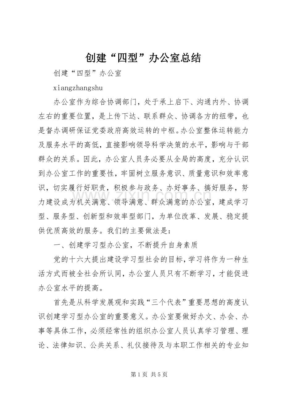创建“四型”办公室总结 .docx_第1页