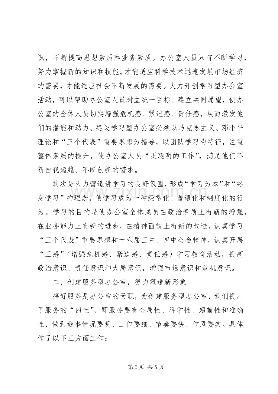 创建“四型”办公室总结 .docx_第2页
