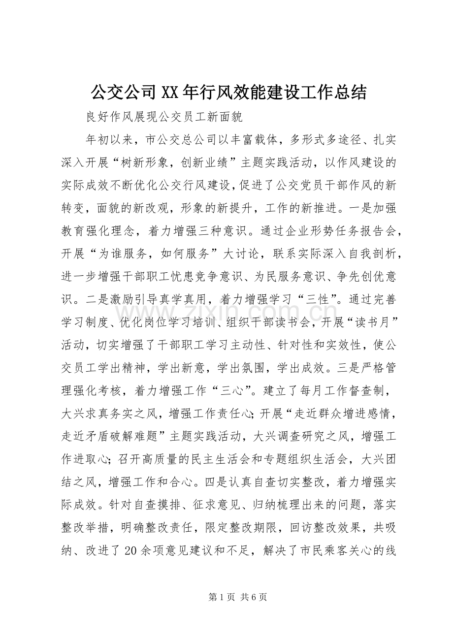 公交公司XX年行风效能建设工作总结 .docx_第1页