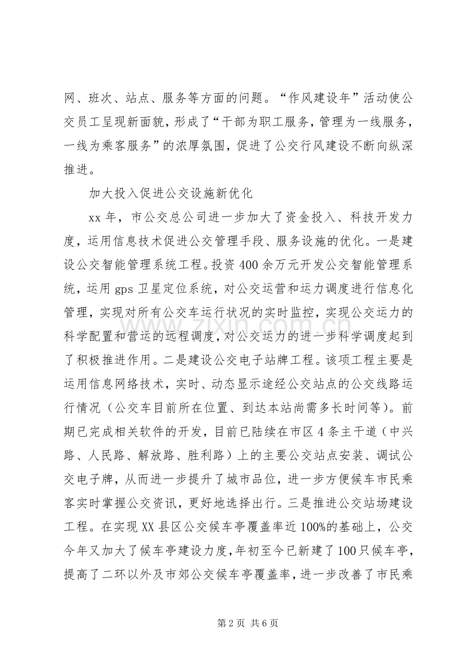 公交公司XX年行风效能建设工作总结 .docx_第2页
