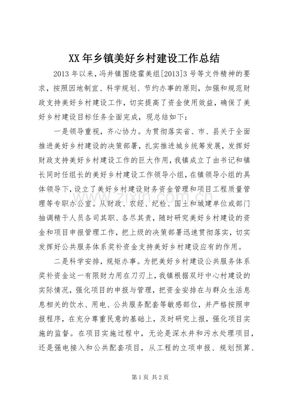XX年乡镇美好乡村建设工作总结 .docx_第1页