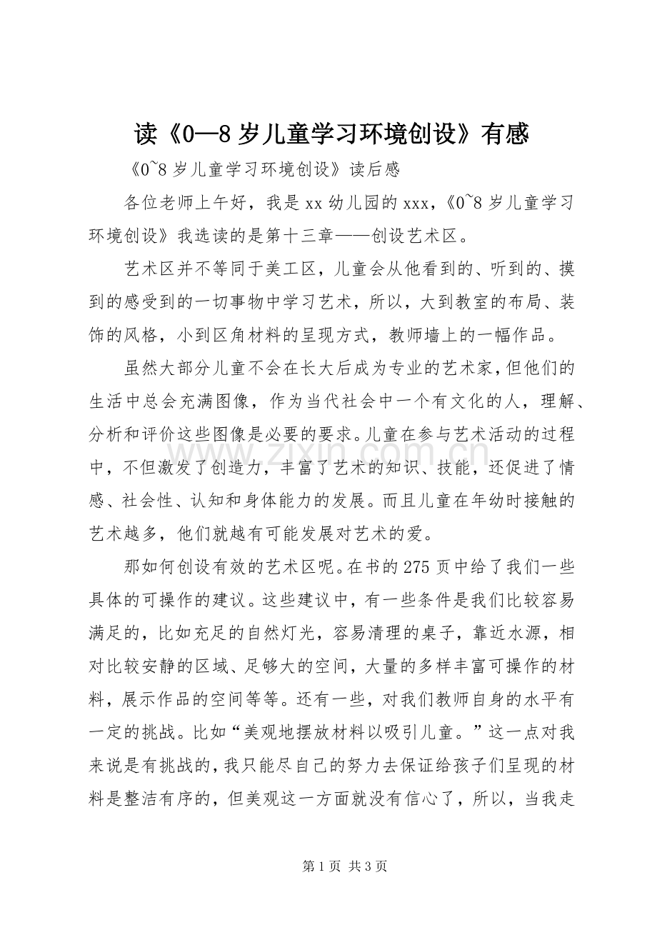 读《0—8岁儿童学习环境创设》有感.docx_第1页