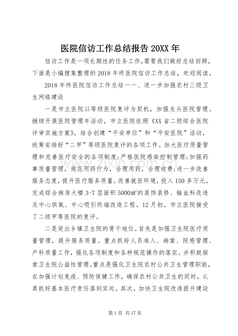 医院信访工作总结报告20XX年.docx_第1页