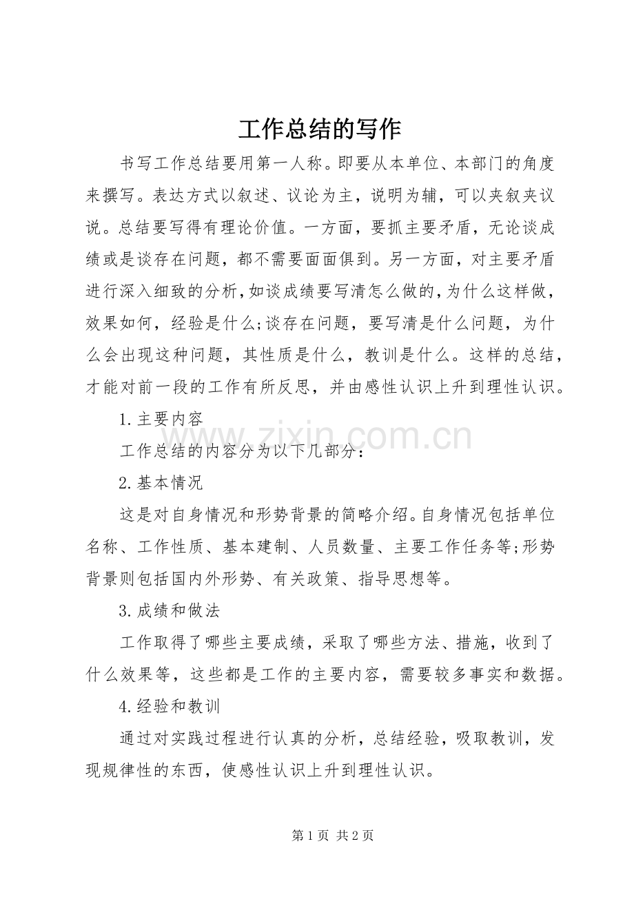 工作总结的写作 .docx_第1页