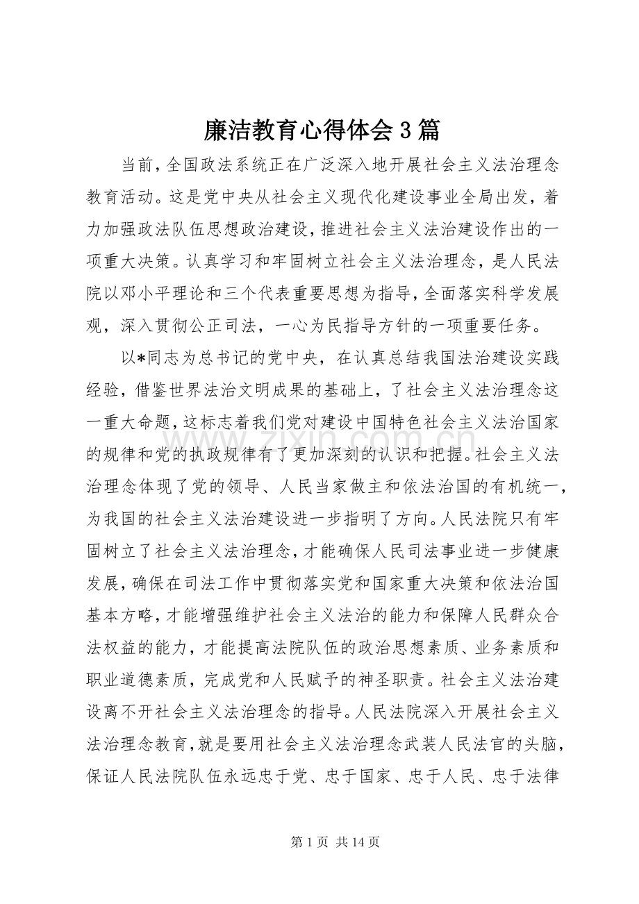 廉洁教育体会心得3篇.docx_第1页