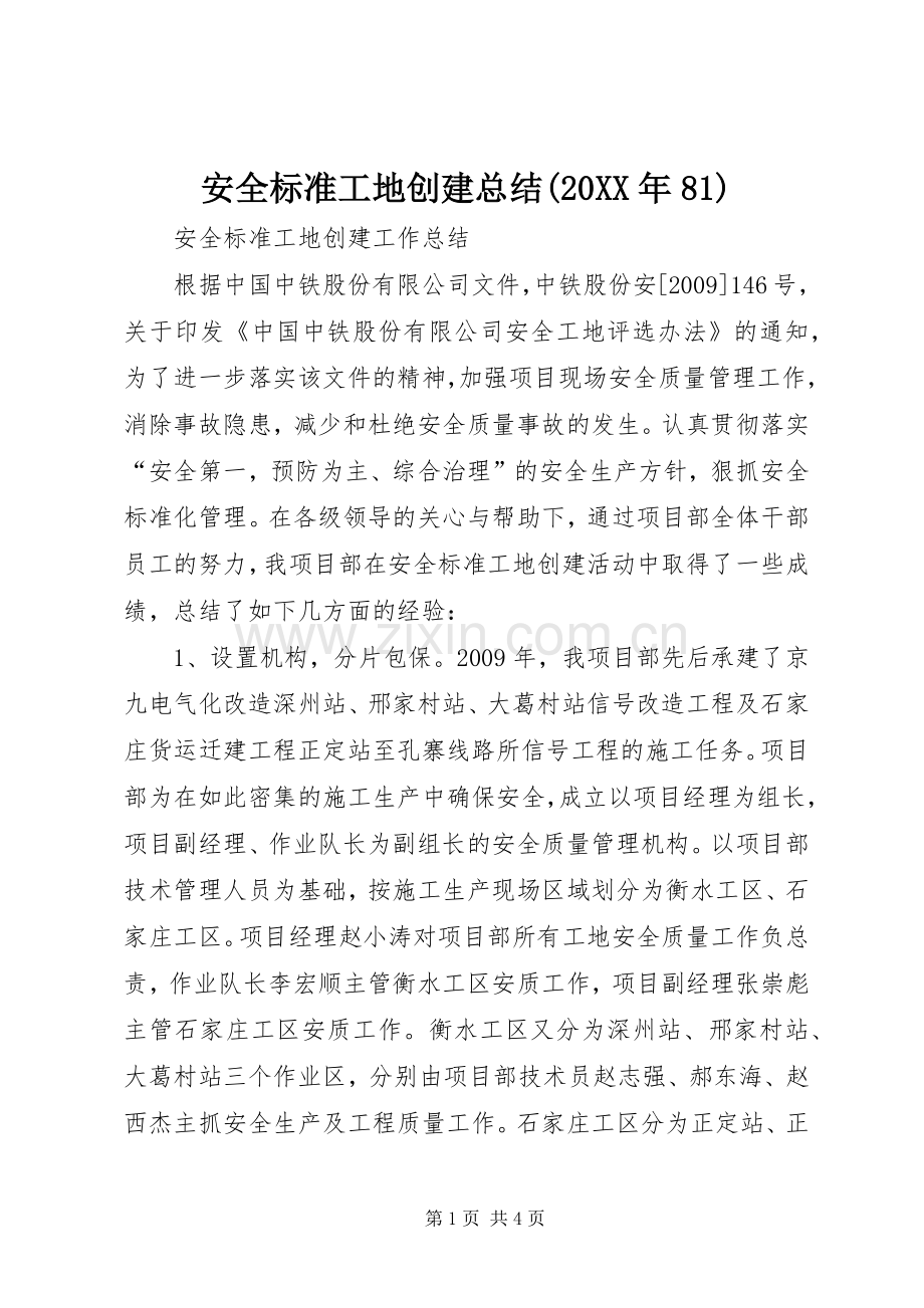 安全标准工地创建总结(20XX年81) (5).docx_第1页