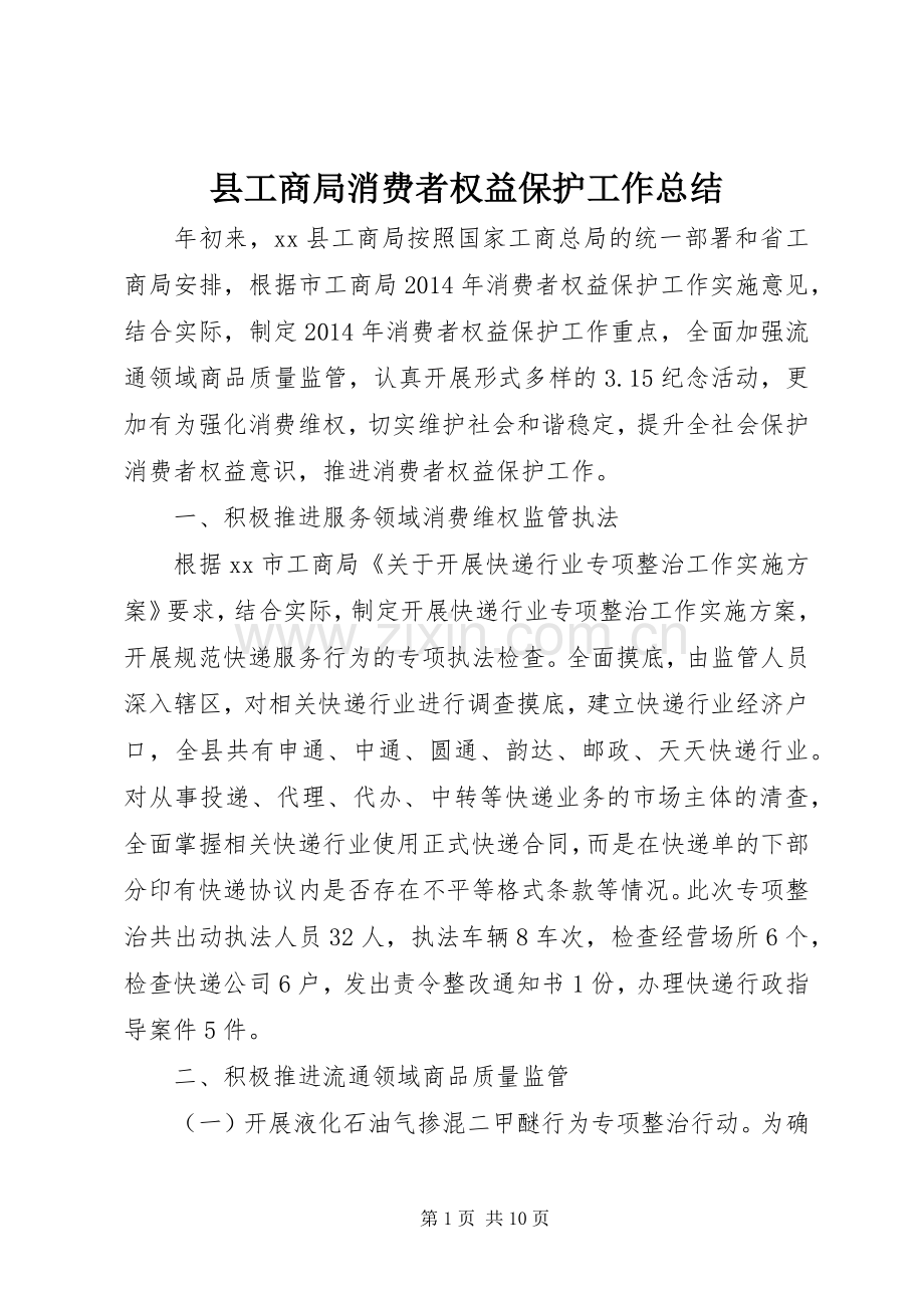 县工商局消费者权益保护工作总结 .docx_第1页