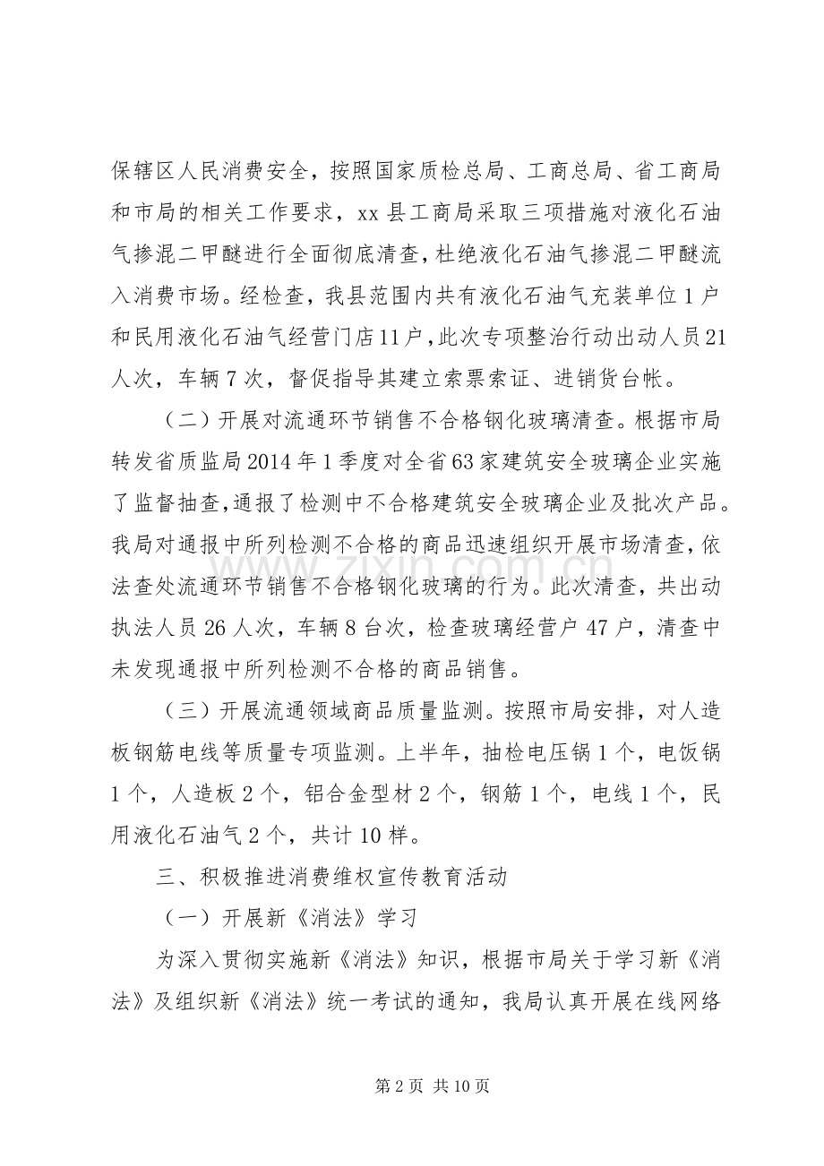 县工商局消费者权益保护工作总结 .docx_第2页