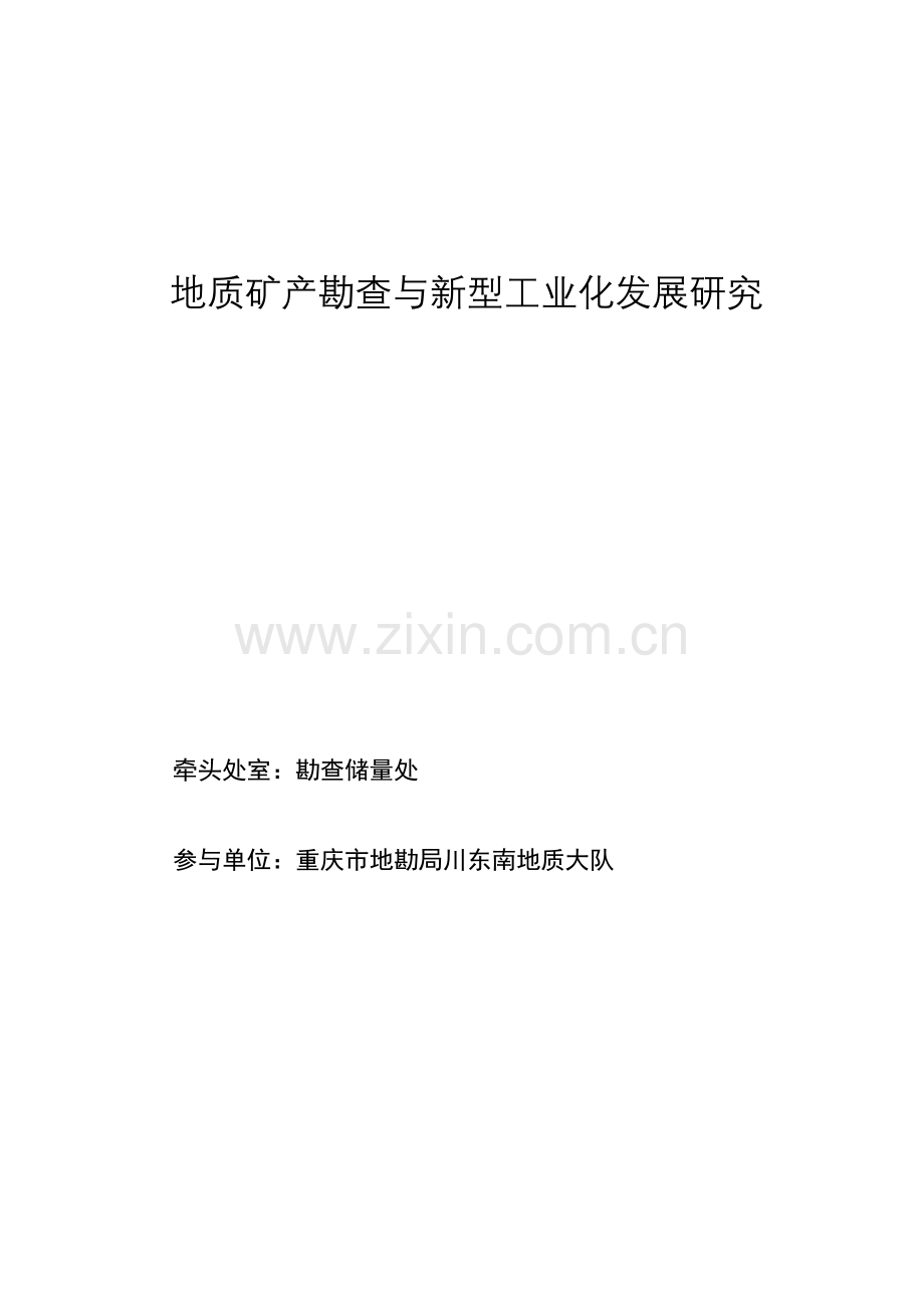 地质矿产勘查与新型工业化发展研究.docx_第1页
