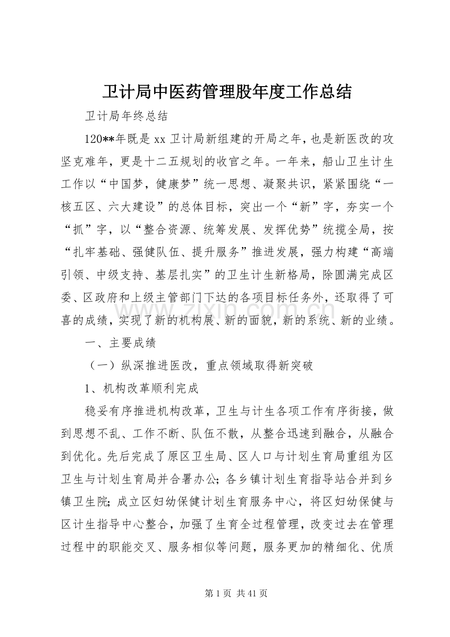 卫计局中医药管理股年度工作总结 .docx_第1页