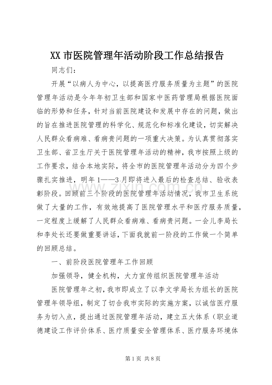 XX市医院管理年活动阶段工作总结报告 .docx_第1页
